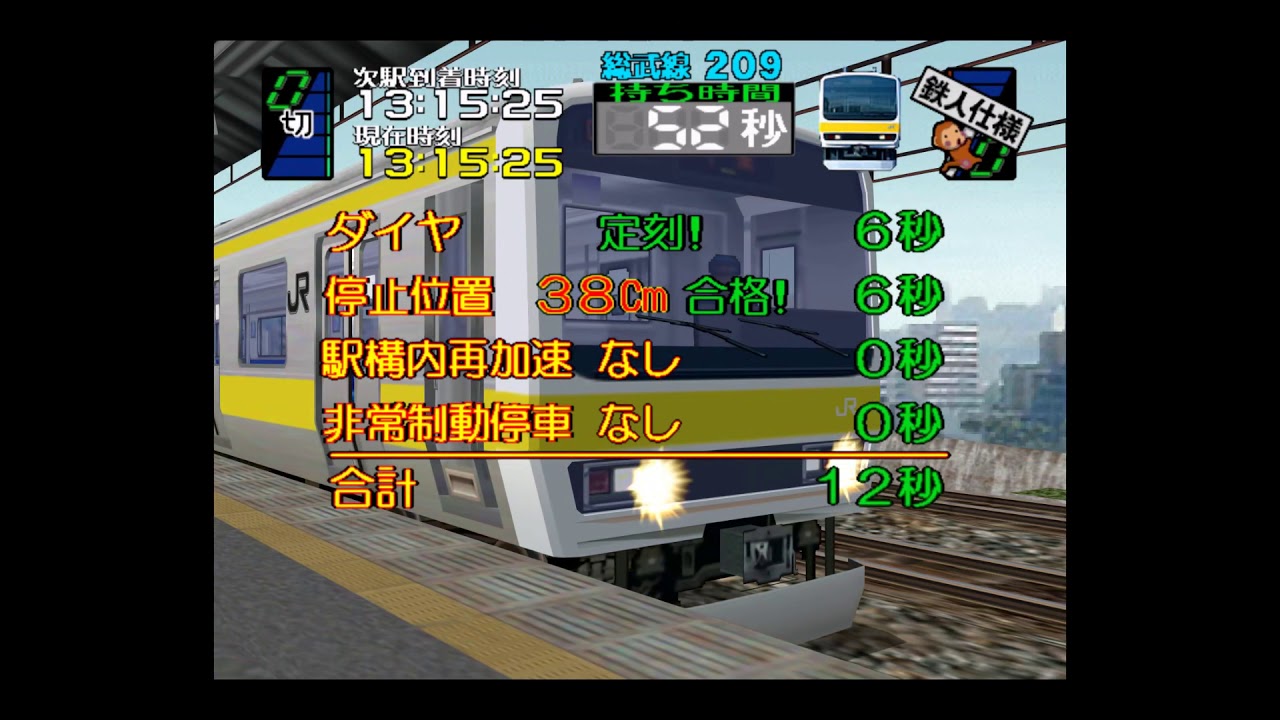 Windows版 電車でGO!3 通勤編 ダイヤ改正 自動運転モード (総武線209系