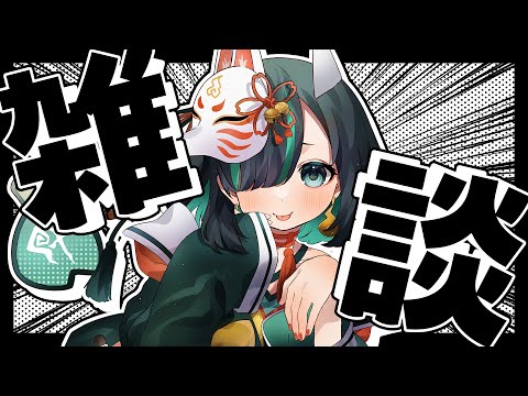 【雑談】雑談配信／Vtuberかすみみたま【Free Talk】