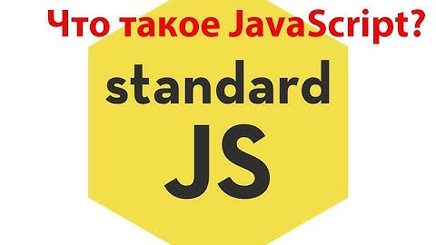 Что такое JavaScript?