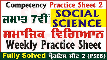 7th Class Social Science Weekly Practice Sheet 2 Competency Based Test 20.08.2024 #SmartInderjot