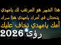 هذا الشهر هو المرتقب لك يامهدي يتحدثان في أمرك يامهدي هذا سرك أمك يامهدي تخاف عليك 2026