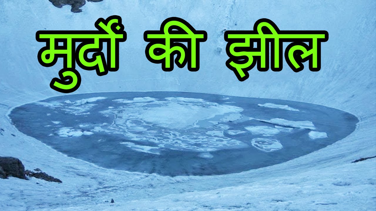 Uttarakhand का Roopkund Lake, यहां कंकाल करते हैं वास | Don’t Miss !!!