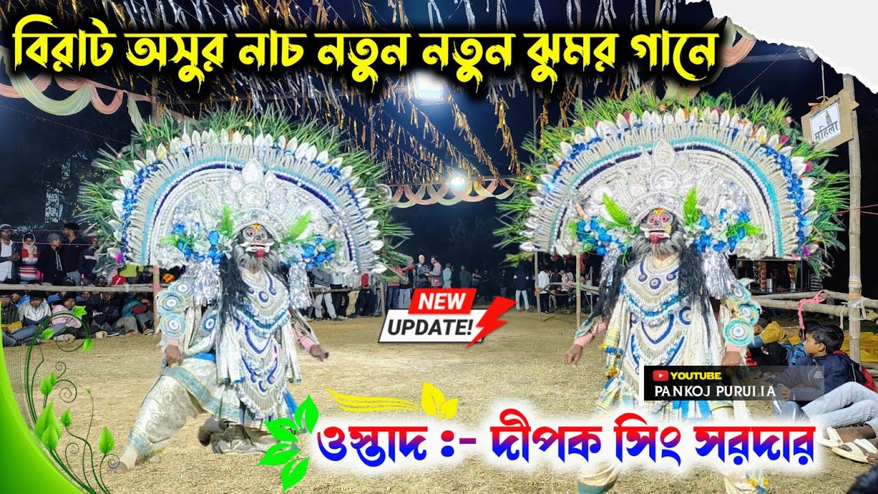 বিরাট অসুর নাচ নতুন নতুন ঝুমর গানে 🔥 ustad :- Dipak Singh sardar purulia Chou silpi #purulia 