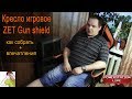 Кресло игровое ZET Gun shield (и как я сидел на старом?!)