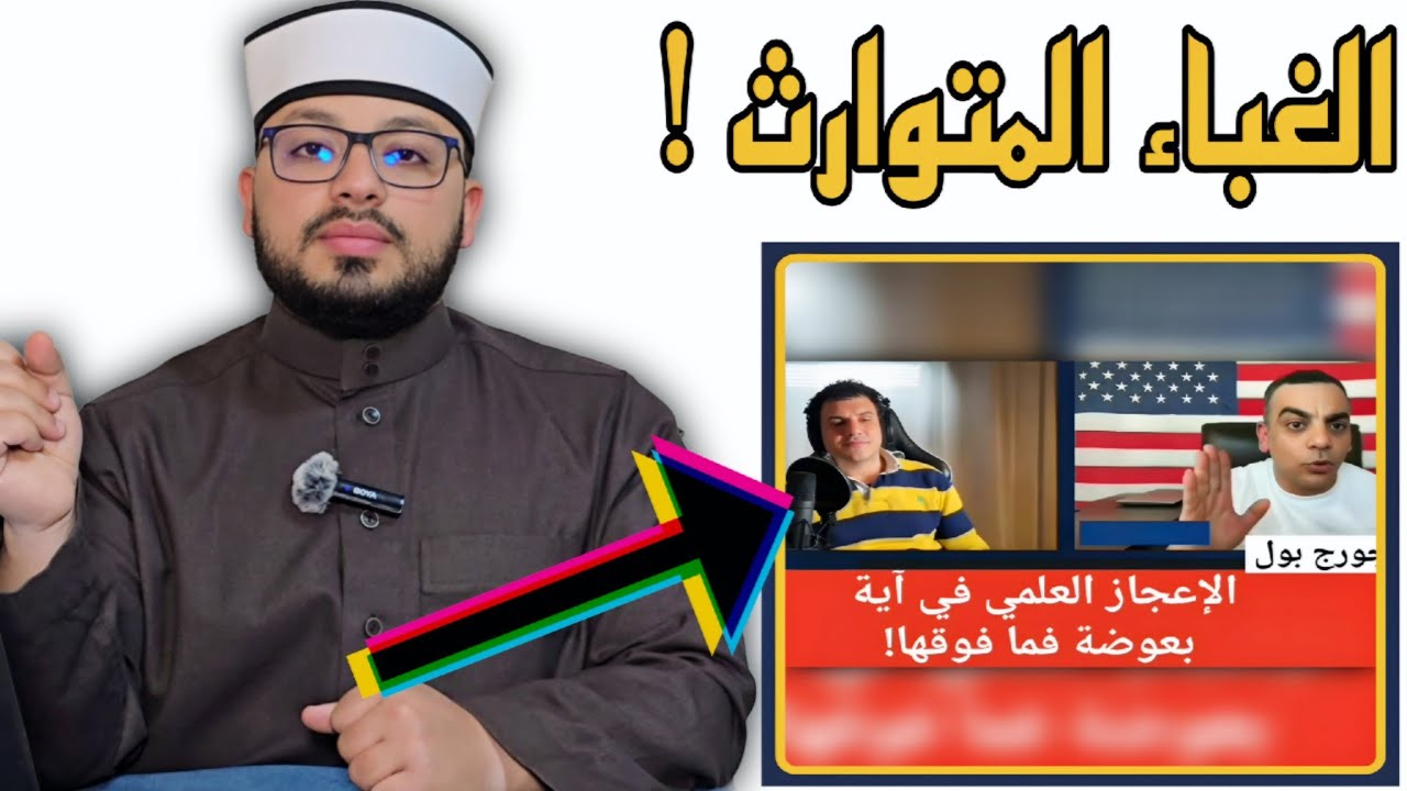 الرد على شبهة { مفيش إعجاز في البعوضة ولا ما فوقها} ❗️❗️