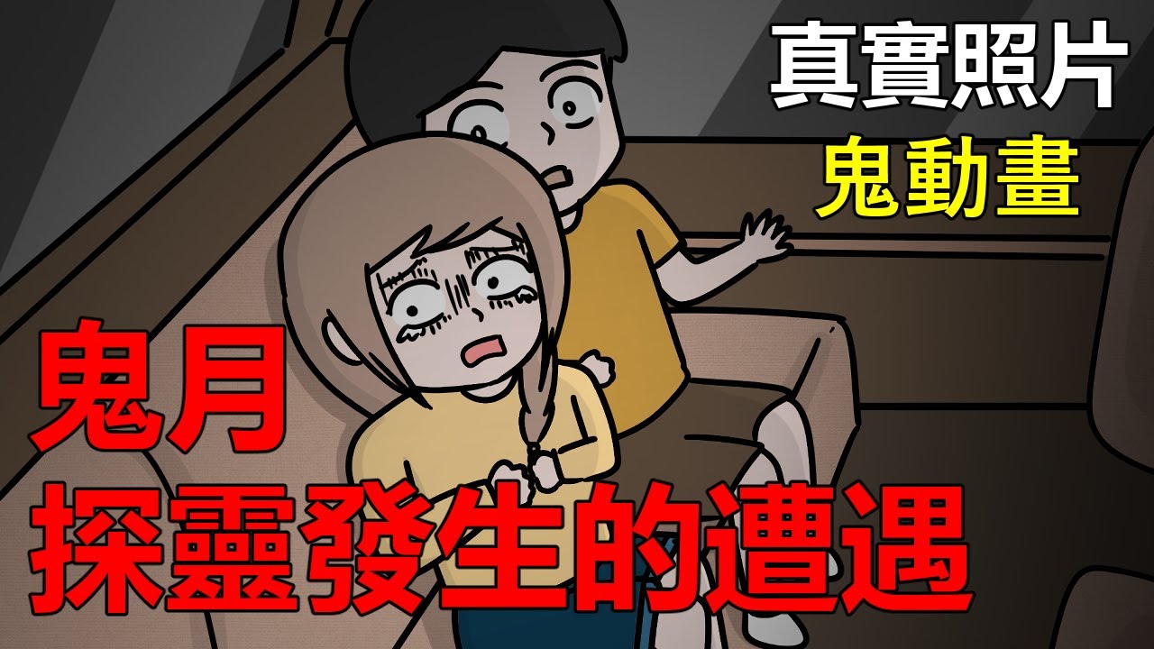 【懸崖鬼故事】鬼月探靈發生的遭遇 | 真實照片 | 網友投稿 |鬼動畫| 真實故事|