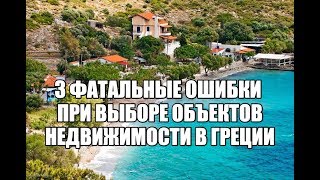 3 фатальные ошибки при выборе объектов недвижимости в Греции 3 фатальные ошибки при выборе объектов недвижимости в Греции