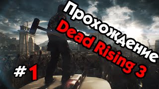 Прохождение Dead Rising 3 - #1 - Тройной вылет!