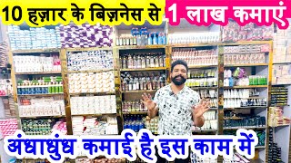 10 हज़ार के बिज़नेस से 1 लाख कमाएं ! new costmetic wholesale business ideas ! new business ideas