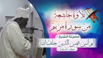 تلاوة خاشعة 🔸من سورة مريم 🔸فضيلة الشيخ/ أبو أنس شمس الدين خلف الله - حفظه الله