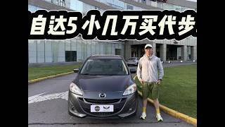 小几万买MINI EV还是买台2.0L自吸MPV? 小几万预算买台MINI EV还是买台2.0L自吸MPV?老马自达5仍可代步!#马自达5 #汽车 #是好车