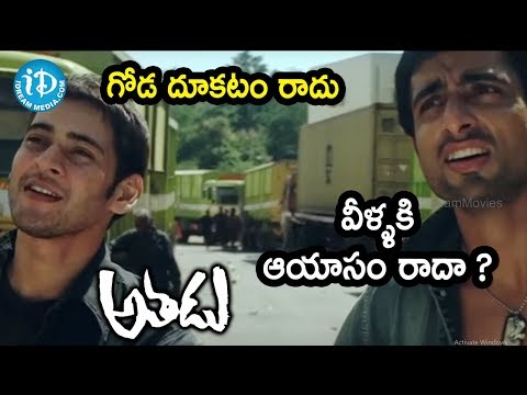 athadu-movie-best-action-scene-ever-||-mahesh-babu-||-trisha-||-trivikram