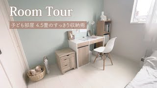 【ルームツアー】女子高校生の部屋紹介＊4.5帖でもスッキリの工夫！デスク収納/クローゼット収納/ドレッサー