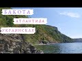 Бакота - подольская Антлантида Украины