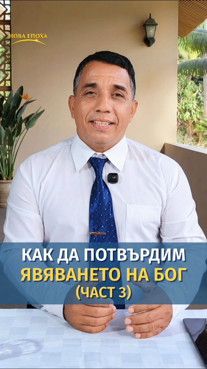 Как да потвърдим явяването на Бог (част 3)