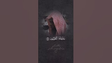 سورة المطففين برواية الدوري عن الكسائي الشيخ عكاشة