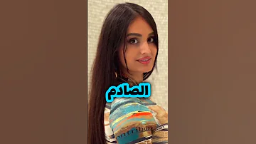 ما هي ديانة لانا روز اخت مو فلوقز Lana Rose فيديو صادم 