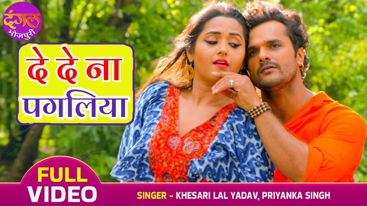 VIDEO - Khesari Lal Yadav, Kajal Raghwani | De De Na Pagaliya | Naagdev | Bhojpuri Movie Hit Song