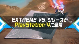 PS4『機動戦士ガンダム EXTREME VS. マキシブーストON』第2弾PV
