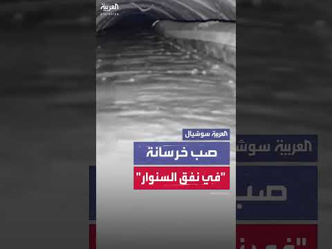 الجيش الإسرائيلي يكشف مشاهد لصب خرسانة في نفق يُزعم تواجد السنوار به