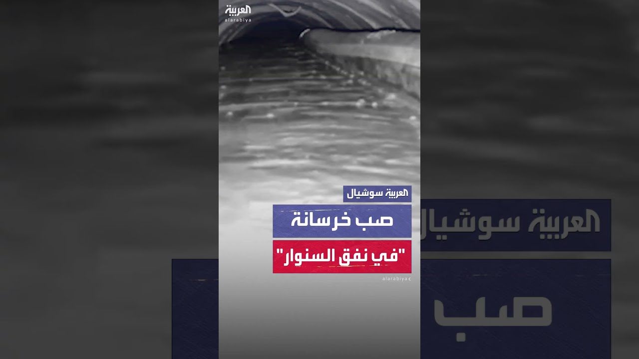الجيش الإسرائيلي ينشر مشاهد لصب خرسانة داخل نفق ويقول إنه النفق الذي تواجد به محمد السنوار