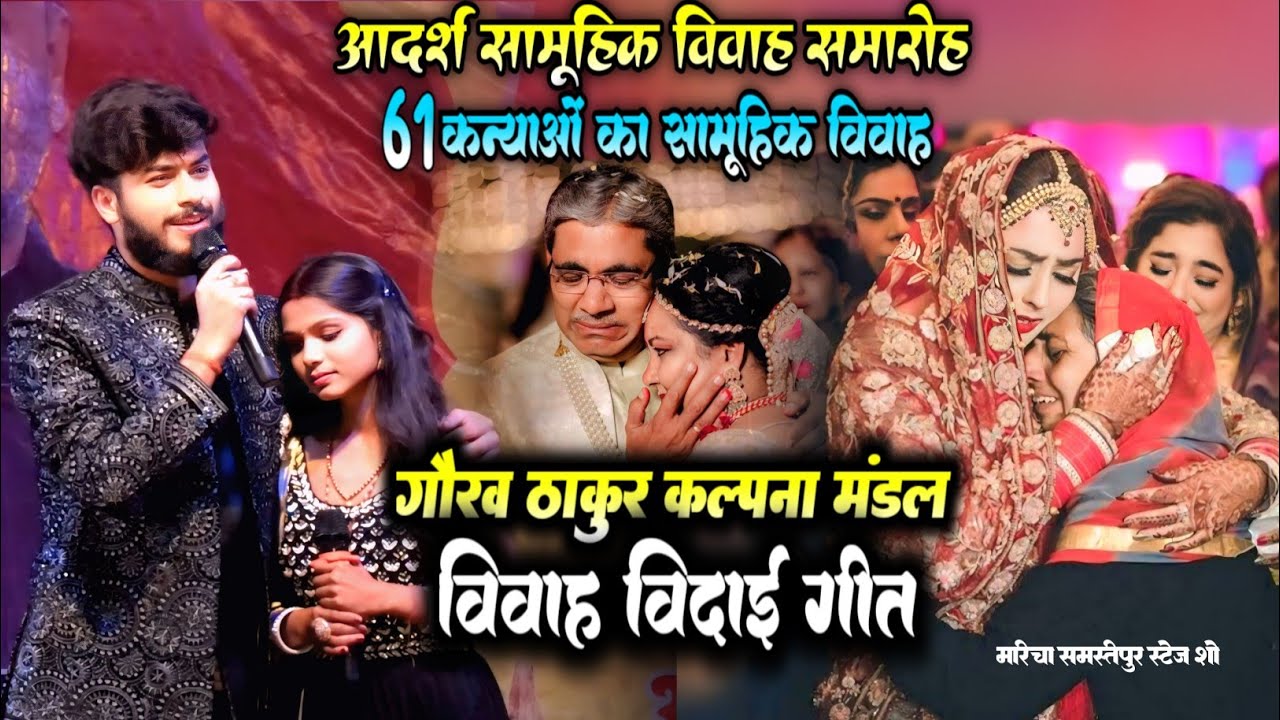 गौरव ठाकुर कल्पना मंडल विवाह विदाई गीत । रुला देने वाला विदाई गीत । मारीचा समस्तीपुर 