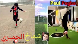 يمني فضيييع يقلد أساطير كرة القدم رووووعة مع اللاعب شماخ الحميري ?