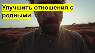 Как улучшить отношения с родными?