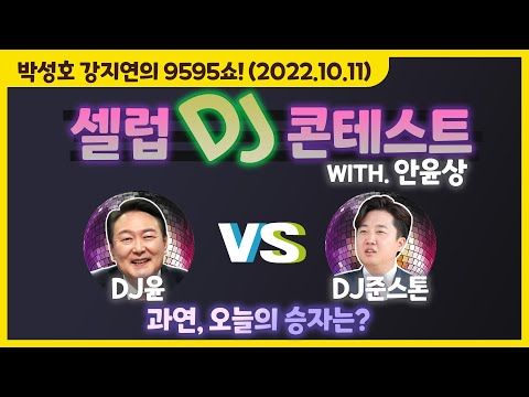 셀럽 DJ 컨테스트 &amp;#39;주운 남의 <strong>신용카드는</strong> 절대 쓰지말라는 의미의 선곡&amp;#39; (with. 안윤상) [박성호 강지연의 9595쇼! / 10월 11일(화)]