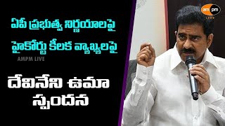 Devineni Uma Responded on AP High Court Decisions I AMPM Live