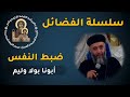 10 ضبط النفس أبونا بولا وليم عشية نهضة السيدة العذراء ٢٠٢٣ 
