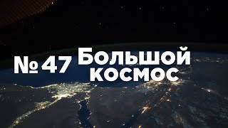 Большой космос № 47 // космические туристы, Прогресс МС-19