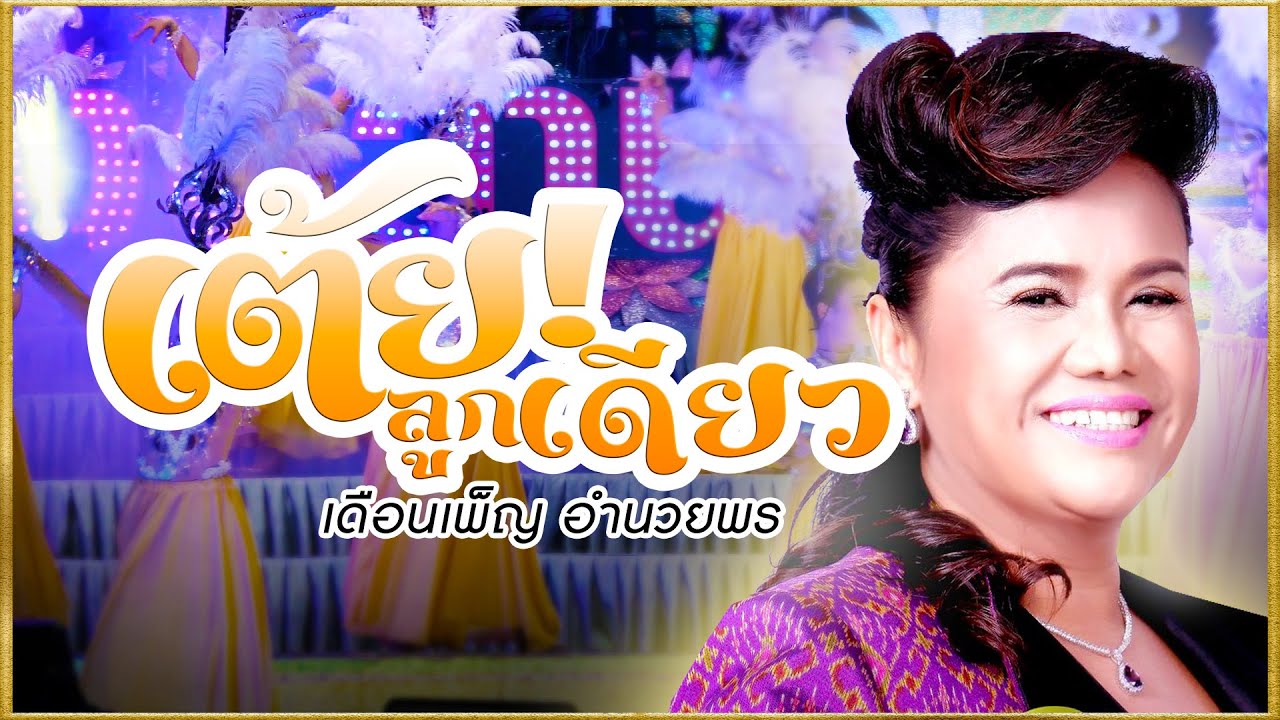 เมดเลย์เดือนเพ็ญ อำนวยพร [รับเชิญบนเวทีเสียงอิสาน] เต้ยม่วนๆแบบยาวๆ #หมอลำเสียงอิสาน