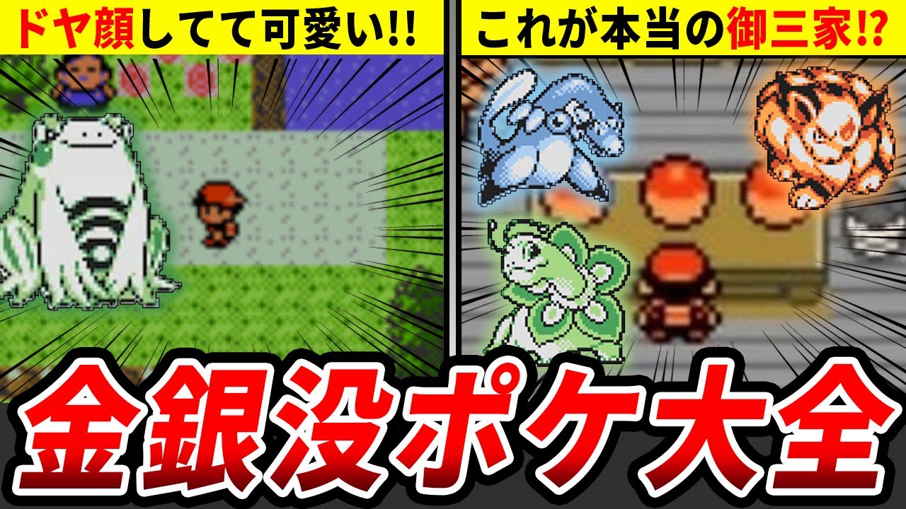 金銀の没ポケモンを大紹介します！【ポケモン金銀】