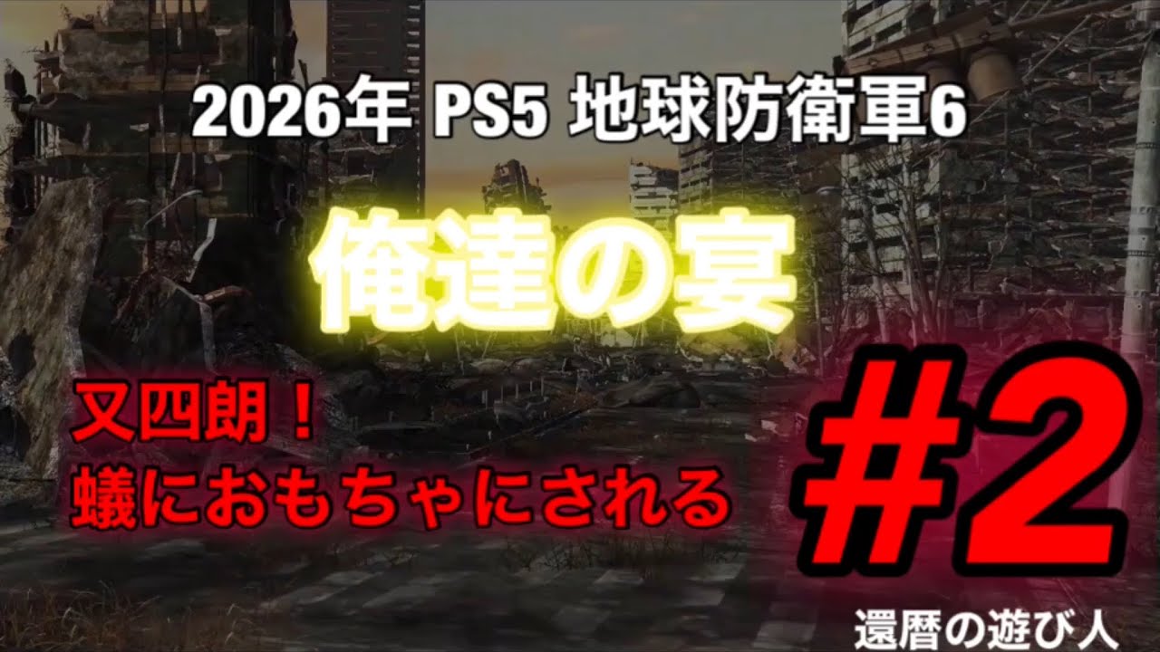 PS5 地球防衛軍6 俺達の宴 #2