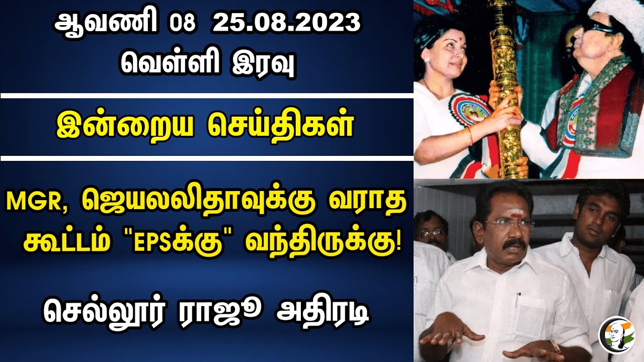 MGR, ஜெயலலிதாவுக்கு வராத கூட்டம் "EPSக்கு" வந்திருக்கு!செல்லூர் ராஜூ அதிரடி | News 25.08.2023