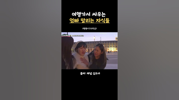 여행 가서 싸우는 엄빠 모습