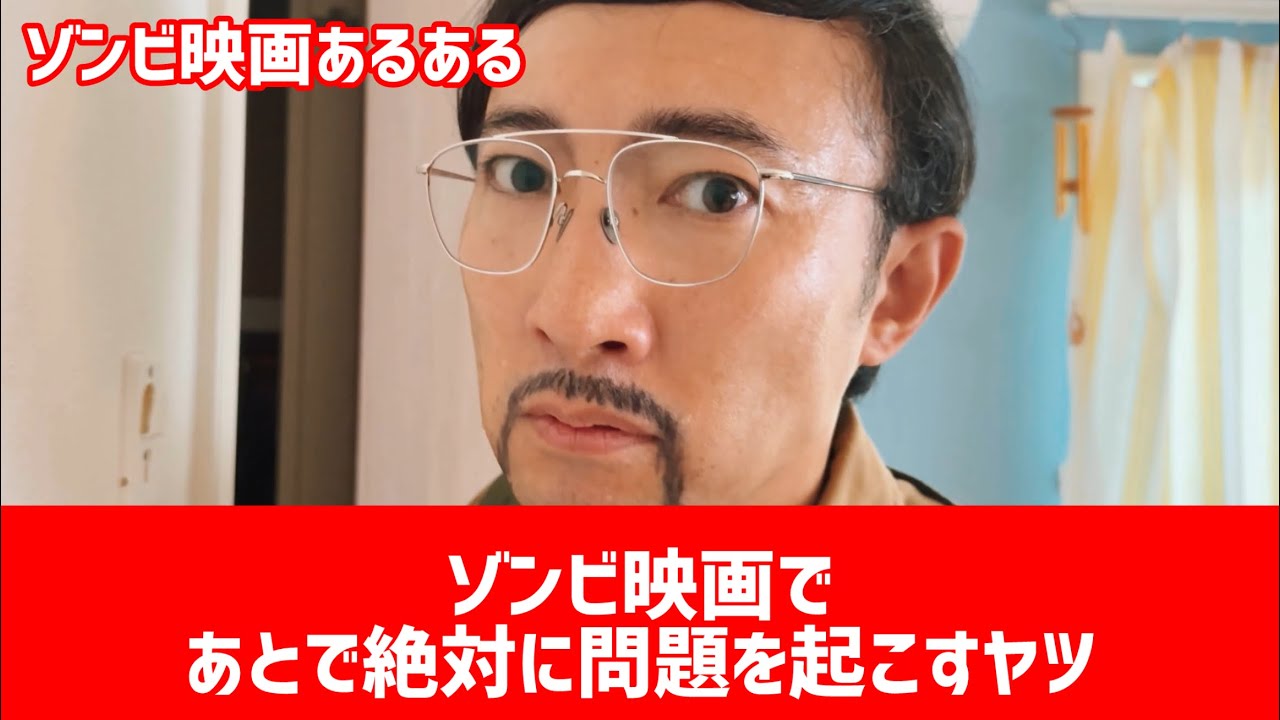 【ゾンビ映画あるある】〝あとで絶対に問題を起こすヤツ〟【こがけん】