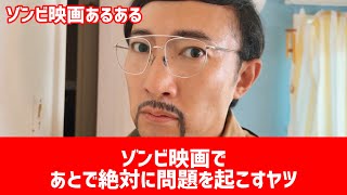 【ゾンビ映画あるある】〝あとで絶対に問題を起こすヤツ〟【こがけん】