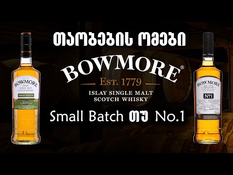 თაობების ომები | Bowmore Small Batch