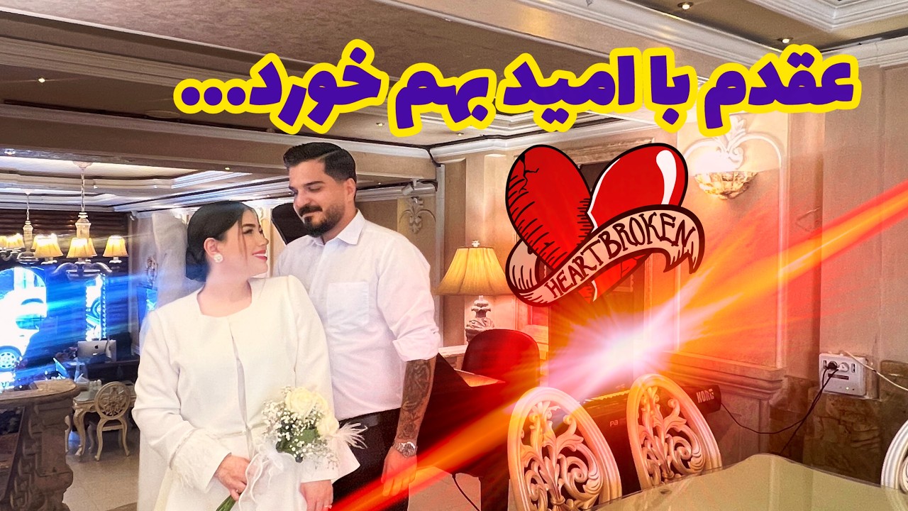 ولاگ من در مورد عقدم با امید که قسمت نشد بگیریم و بهم خورد 💔🖤