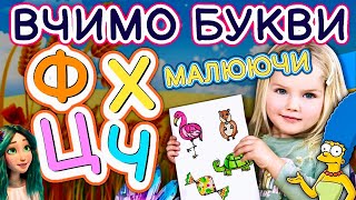 Вчимо букви Ф Х Ц Ч малюючи. Уроки малювання для дітей.