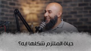 حياة الملتزم شكلها إيه؟ - إيه المشكلة