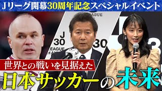 30周年に込めるＪリーグの想い。そして新たな取り組みとは？Ｊリーグ30周年オープニングイベント～野々村チェアマンプレゼンテーションパート