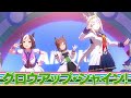 【ウマ娘】ファインモーション全員勝負服【グロウアップ・シャイン!】