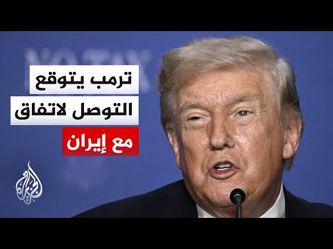 ترمب يتوقع التوصل لاتفاق مع إيران
