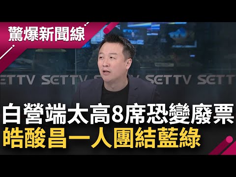 藍綠共識對戰黃國昌？民眾黨出考題架子端太高 藍綠無視當空氣 8席恐變廢票？李正皓酸黃國昌一人團結藍綠│王偊菁主持│【驚爆新聞線完整版】20240120│三立新聞台