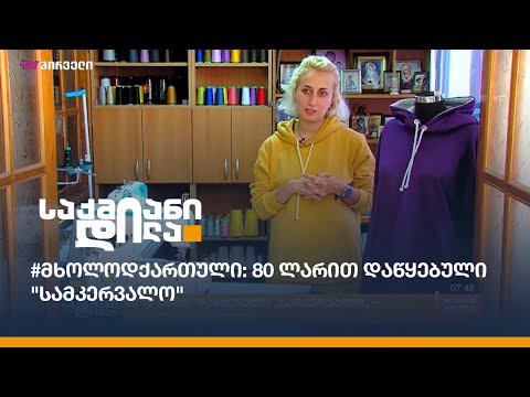 #მხოლოდქართული: 80 ლარით დაწყებული \"სამკერვალო\"