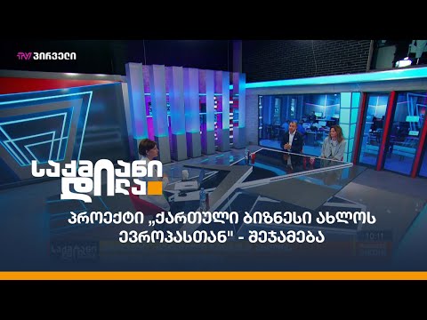 პროექტი „ქართული ბიზნესი ახლოს ევროპასთან\" - შეჯამება