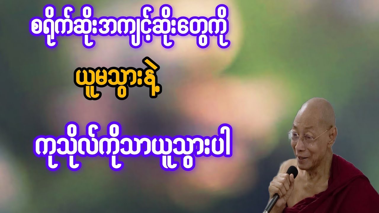  စရိုက်ဆိုးအကျင့်ဆိုး‌တွေကို ယူမသွားနဲ့ ကုသိုလ်ကိုသာယူသွားပါ{ပါချုပ်ဆရာတော်}